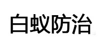 上杭白蚁治理消杀